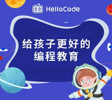 HelloCode:学习少儿编程要先掌握编程思维