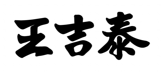 从药铺到百年品牌,王吉泰如何用“四必”精神打造文化IP